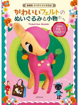 cover image of かわいいフェルトのぬいぐるみと小物たち 愛蔵版タバサナオミ手芸店